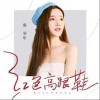 戴羽彤 红色高跟鞋 试听