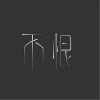 不恨（单曲）