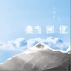李林烁 典当回忆 试听
