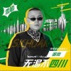 无渴不四川（单曲）