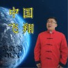 祁立新 中国飞翔 试听