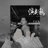 演奏家（单曲）