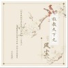 敢教天下无风尘（单曲）