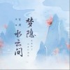 宋玥 梦隐水云间 试听