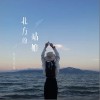 张小九 北方的姑娘 试听