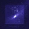 一万个小时（单曲）