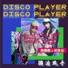 蹦迪选手（单曲）