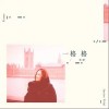 一格格（单曲）