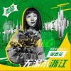 谢春花 无渴不浙江 试听