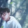朴爱源 不可能的人 试听