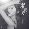 刘北大 发现爱 试听