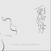 爱就一个字（单曲）