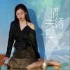 情绪失控（单曲）