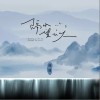 隔水望云天（单曲）