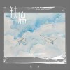 缺席（单曲）