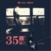 邵夷贝 35路公车 试听