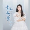 青山成雪（单曲）
