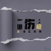 一道伤疤（单曲）