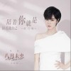 陪着你就是陪着我自己（单曲）