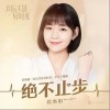 绝不止步（单曲）