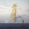 陈诚 不言放弃 试听