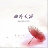 曲外天涯（单曲）