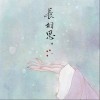 长相思（单曲）