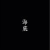 一支榴莲 海底 试听