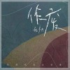 西柚 作废 试听