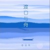 李浩然 渡口与舟 试听