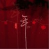夏婉安 年 试听