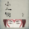 赵雷 小人物 试听