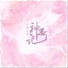 神思记（单曲）