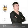 拥有（单曲）