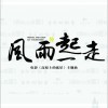 非凡残疾人大鹏 风雨一起走-非凡残疾人大鹏/呱老五/轩轩 试听
