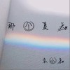 那个夏天（单曲）