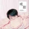 张诺谦宇 戒甜 试听