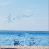 夏天的风（单曲）
