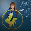 艾薇 绝美 试听