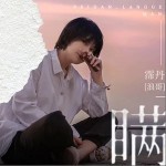 瞒（单曲）详情