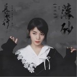 落砂（单曲）