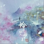 恰逢故人雨中来（单曲）详情