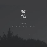 我们之间的回忆（单曲）