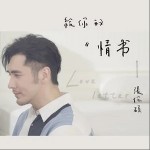 情书（单曲）详情