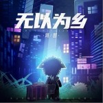 无以为乡（单曲）