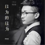 以为的以为（单曲）详情