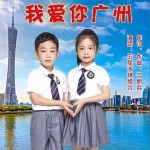 我爱你广州（单曲）详情