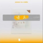 谜底（单曲）详情