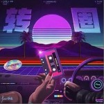 转圈（单曲）详情