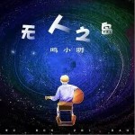 无人之岛（单曲）详情